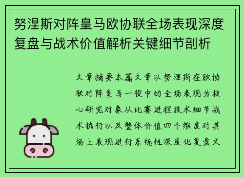 努涅斯对阵皇马欧协联全场表现深度复盘与战术价值解析关键细节剖析
