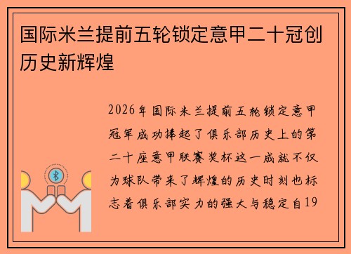 国际米兰提前五轮锁定意甲二十冠创历史新辉煌 国际米兰提前五轮锁定意甲二十冠创历史新辉煌