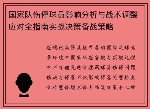 国家队伤停球员影响分析与战术调整应对全指南实战决策备战策略 国家队伤停球员影响分析与战术调整应对全指南实战决策备战策略