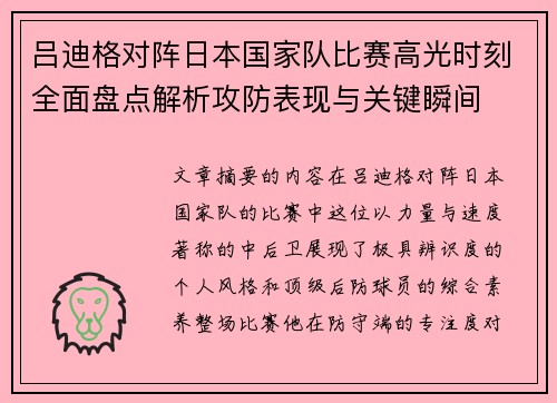 吕迪格对阵日本国家队比赛高光时刻全面盘点解析攻防表现与关键瞬间