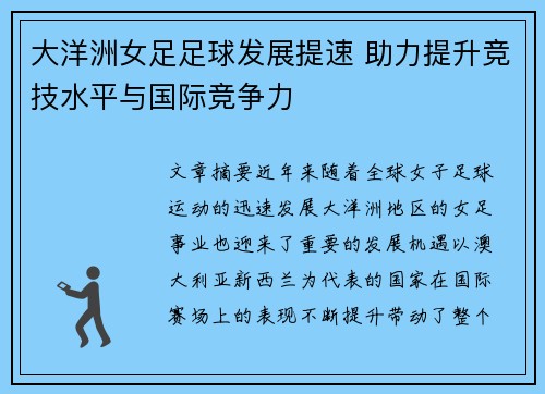 大洋洲女足足球发展提速 助力提升竞技水平与国际竞争力