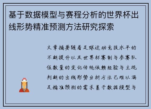 基于数据模型与赛程分析的世界杯出线形势精准预测方法研究探索