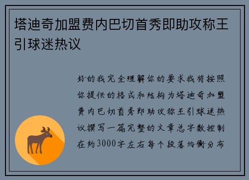 塔迪奇加盟费内巴切首秀即助攻称王引球迷热议