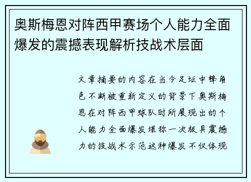 奥斯梅恩对阵西甲赛场个人能力全面爆发的震撼表现解析技战术层面