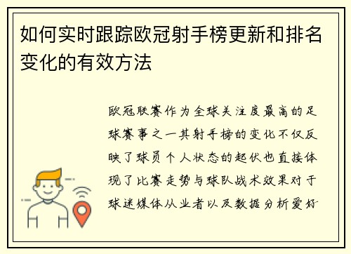 如何实时跟踪欧冠射手榜更新和排名变化的有效方法