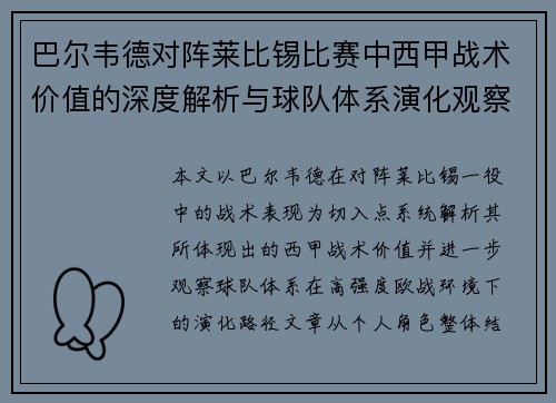 巴尔韦德对阵莱比锡比赛中西甲战术价值的深度解析与球队体系演化观察 巴尔韦德对阵莱比锡比赛中西甲战术价值的深度解析与球队体系演化观察