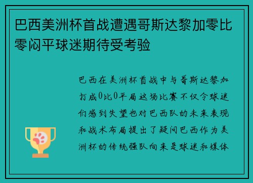 巴西美洲杯首战遭遇哥斯达黎加零比零闷平球迷期待受考验