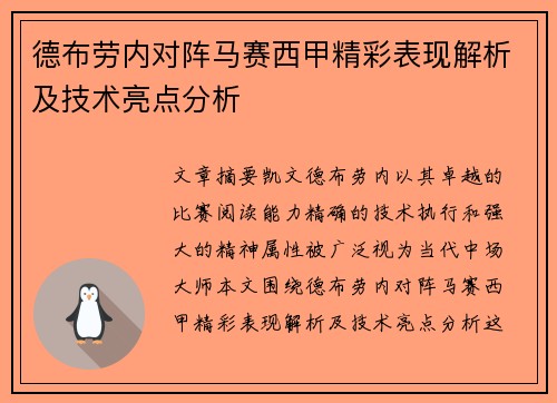 德布劳内对阵马赛西甲精彩表现解析及技术亮点分析