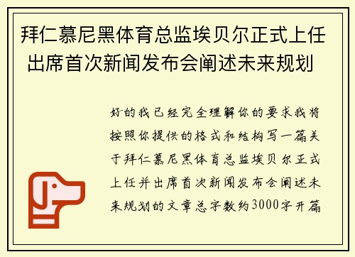 拜仁慕尼黑体育总监埃贝尔正式上任 出席首次新闻发布会阐述未来规划