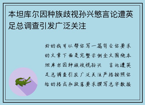 本坦库尔因种族歧视孙兴慜言论遭英足总调查引发广泛关注