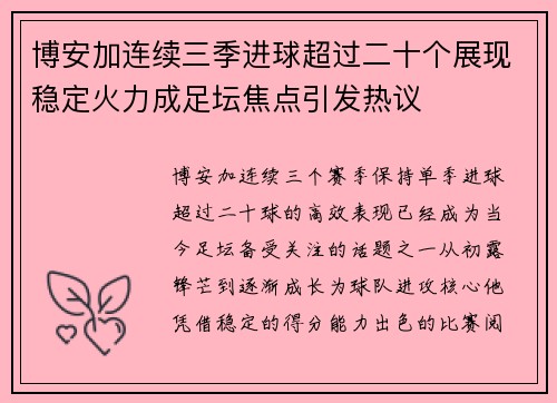 博安加连续三季进球超过二十个展现稳定火力成足坛焦点引发热议